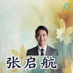 张启航